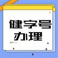 健字号外用批号办理，办理保健用品号