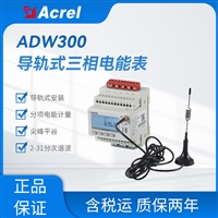 5G铁塔通信安科瑞ADW300智能无线计量表电力物联网仪表4G无线通讯