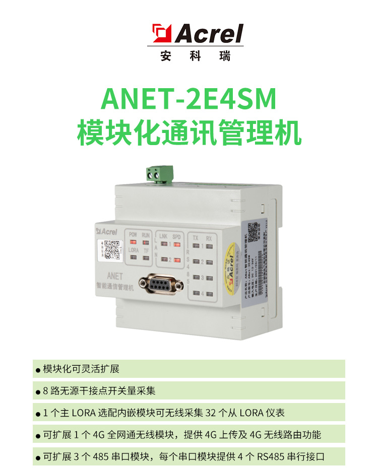 安科瑞ANET-2E4S1数据采集模块 智能通信管理机 电力数据采集网关