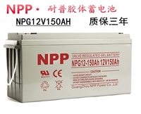 耐普太阳能蓄电池12V150AH 200AH 250AH 适用机房UPS电源 NPP胶体电池