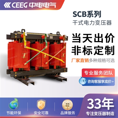 CEEG中电电气SCB10-800kVA/20kV/0.4KV环氧树脂全铜干式变压器