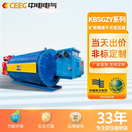 CEEG中电电气节能环保矿用隔爆型干式变压器KBSG2-T