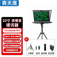 赛天鹰HY-T200提词器主播字幕题词机 大屏幕演播室单反相机题词