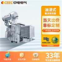 CEEG中电电气S11-M-400kVA/10/0.4  全铜油浸式电力变压器
