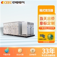 CEEG中电电气 箱式变压器 配电房开闭所美式箱变成套箱式变电站