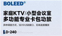 供应BOLEED博乐迪会议室家庭KTV200W卡包功放LD-240