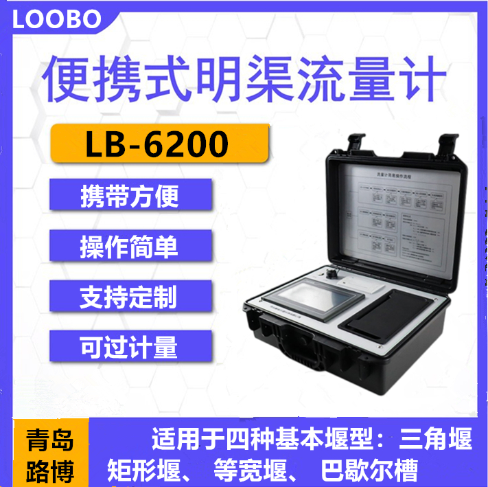 LB-6200便携式超声波明渠流量计 内含大容量锂电池