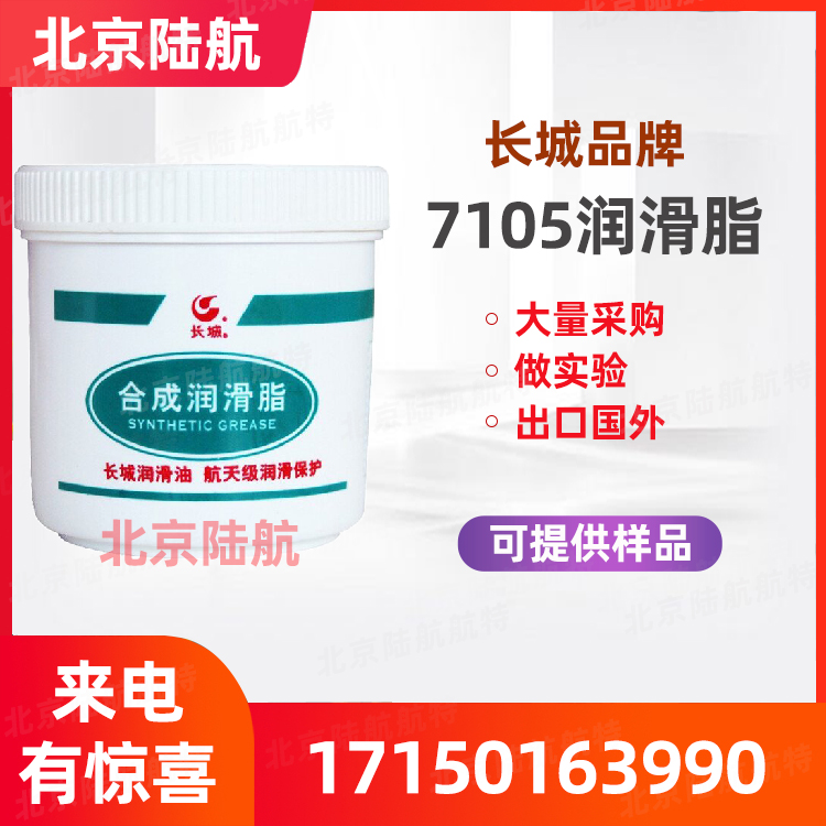 7105润滑脂 价格参数 长城 7105光学仪器极压脂 黑色膏状 250g/罐