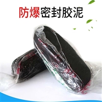 穿线管防爆胶泥耐高温不流淌 不变形 低温不硬化 不开裂