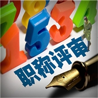 分享一下给排水助理工程师申报流程