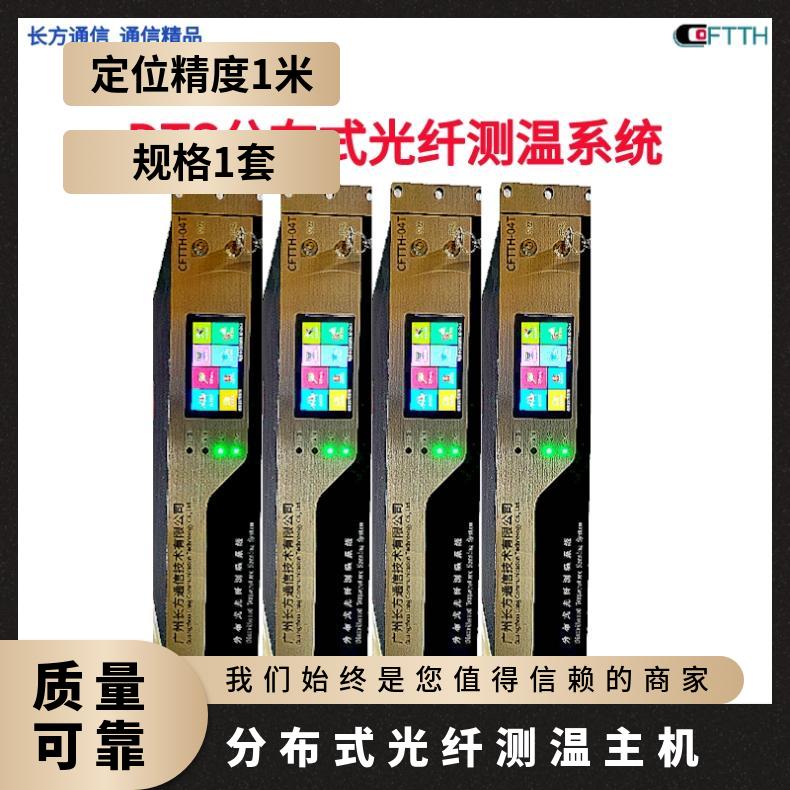 长方通信DTS分布式光纤测温主机  4通道-8通道隧道温度监测器