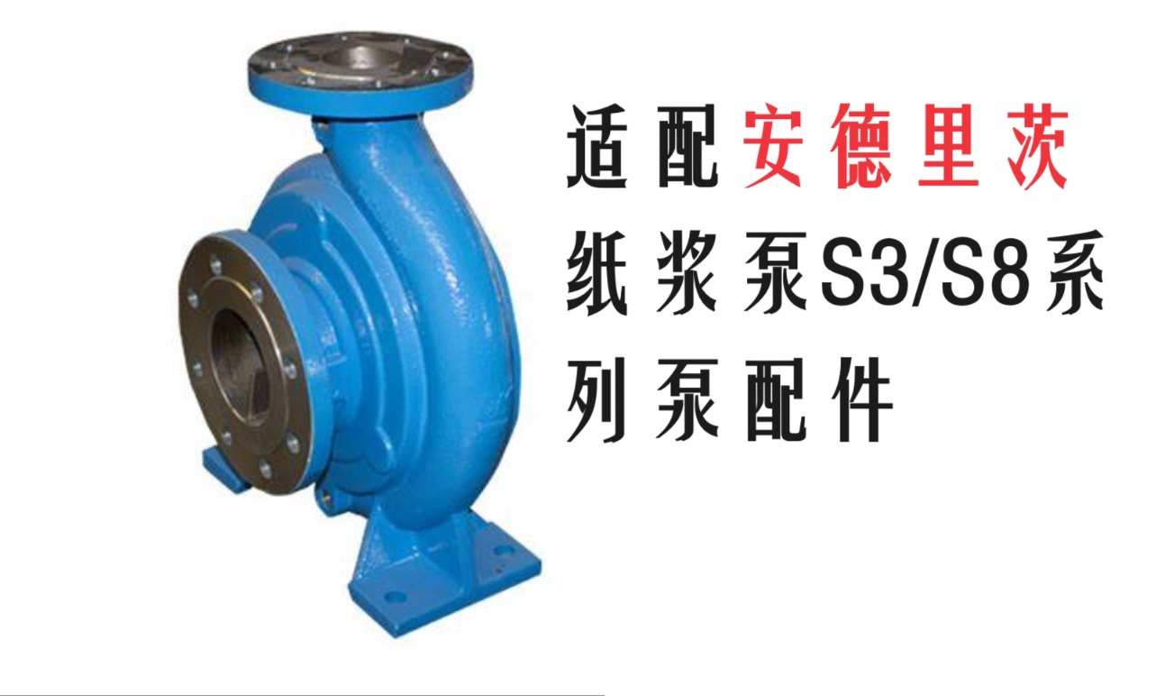 ANDRITZ安德里茨S3-150-330纸浆泵配件泵体泵盖叶轮转子单元