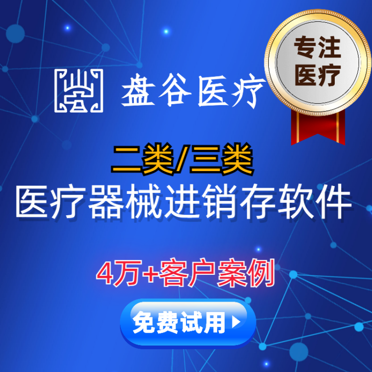 医疗器械系统 医药行业erp系统 盘谷医疗9年经验 行业头部