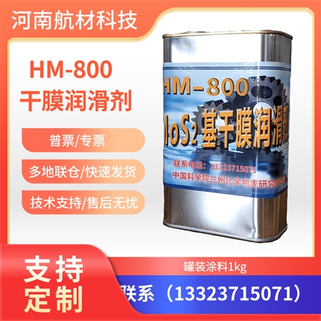 HM-800干膜润滑剂价格 HM800固体膜润滑剂参数 HM-800抗磨涂层 1kg