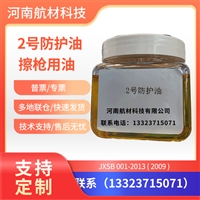 2号防护油免费样品 2号防护油提供样品 擦枪油价格 二号防护油参数