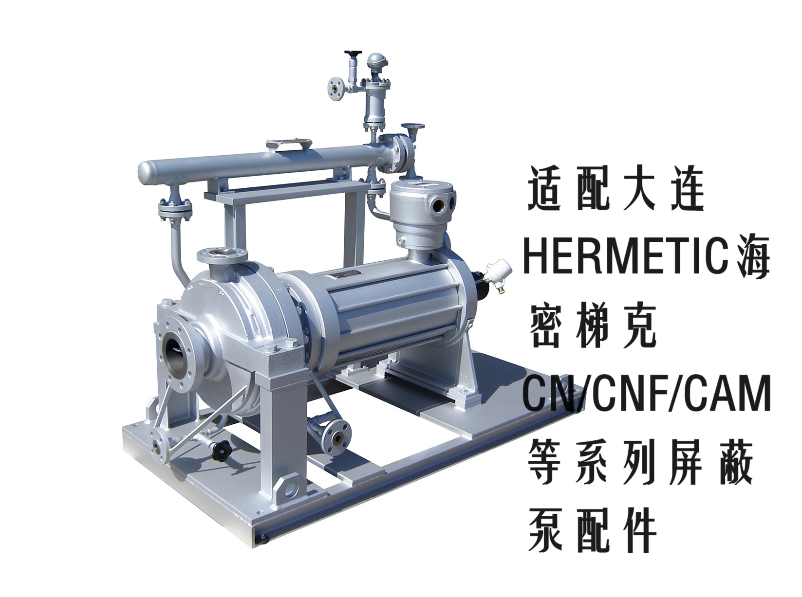 HERMETIC海密梯克 CAM25/6 N34L屏蔽泵石墨配件不锈钢叶轮泵头