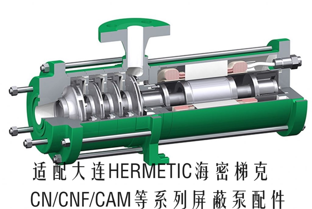 HERMETIC海密梯克CAM25/6+6屏蔽泵配件泵轴不锈钢密封