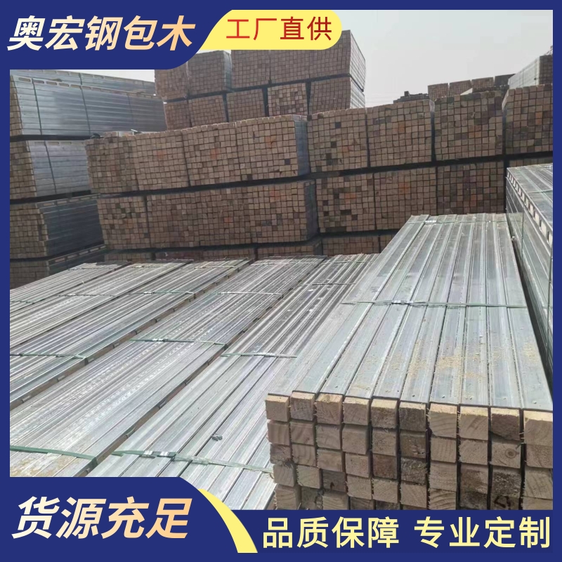 奥宏钢木龙骨厂家供应建筑工程支撑加固用钢包木和钢木方