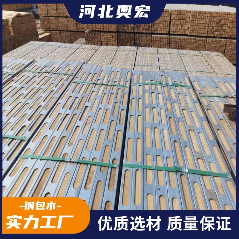 奥宏钢木龙骨用于建筑支撑固定造型钢包木具有刚度好和工艺严谨的特点