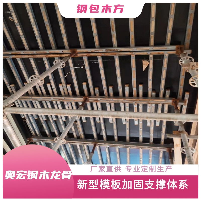 奥宏专业生产 钢木龙骨实体厂家 新型环保支撑体系