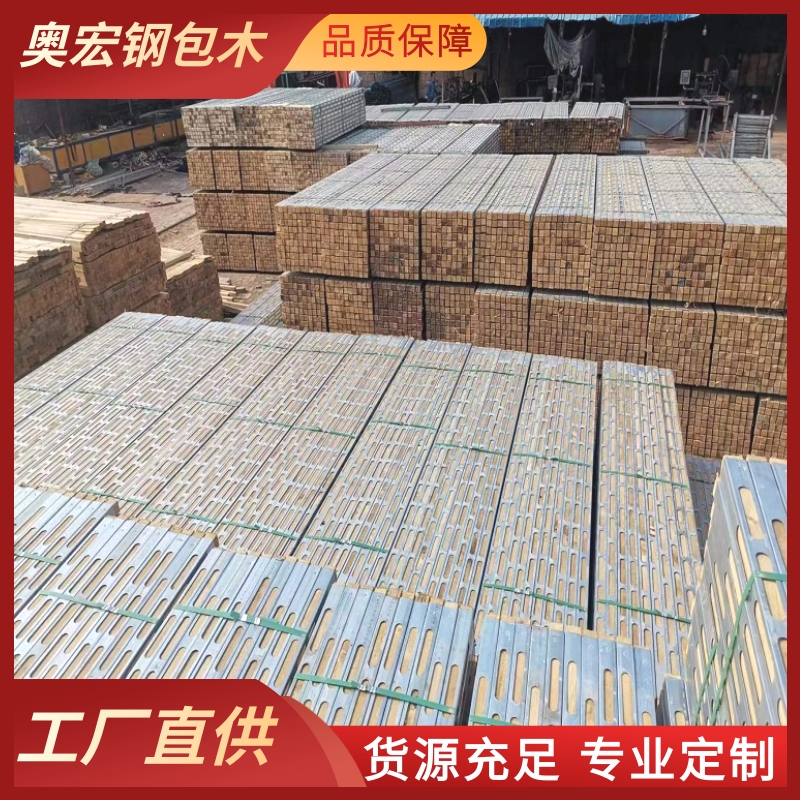 奥宏钢木龙骨支撑 钢背楞加固体系 装配快速 节约成本