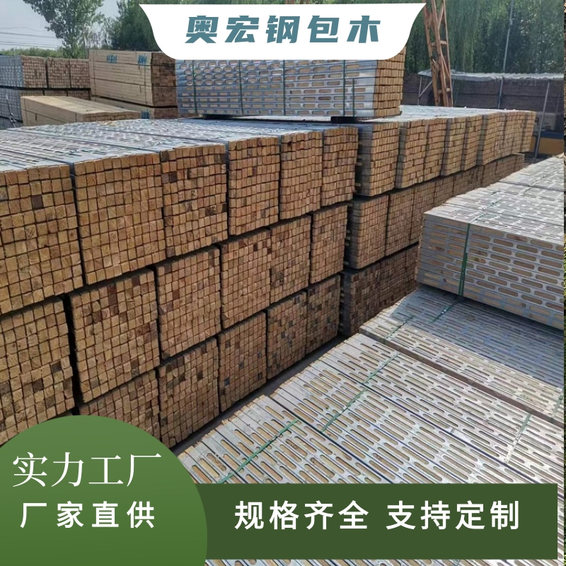 国标Q355B材质 钢木龙骨 热镀锌钢包木 钢背楞加固件