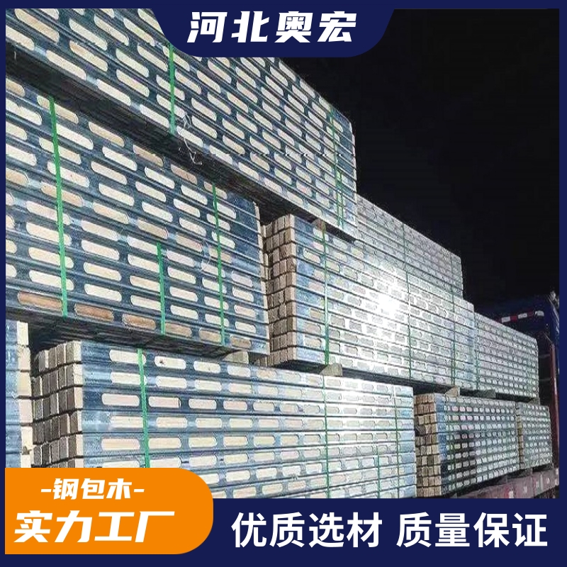 奥宏钢木龙骨 工程建筑材料 新型周转建材 定制生产租赁