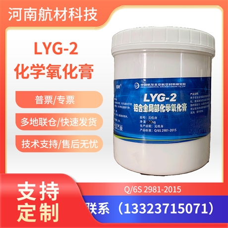 LYG-2氧化膏价格 LYG-1氧化膏参数 LYG-2铝合金局部化学氧化膏样品