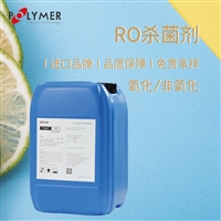 RO膜用氧化非氧化杀菌剂 宝莱尔进口品牌PT-BIO