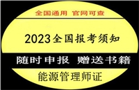 高级能源管理师证书报名时间