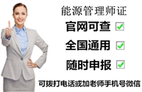 高级能源管理师证书报考要求