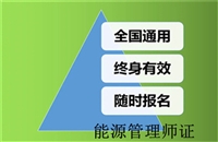 高级能源管理师证书怎么报名