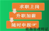 高级能源管理师证书报考入口