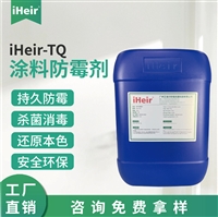 艾浩尔iHeir-TQ水性涂料防霉剂