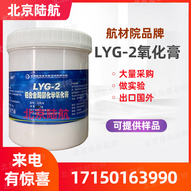 LYG2氧化膏 价格 北京航空材料研究院 铝合金表面的局部化学氧化