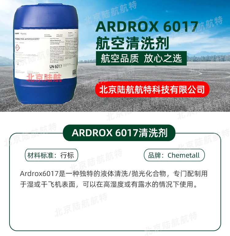 ARDROX 6017航空清洗剂 价格 参数 Chemetall 喷涂 起落架的清洗