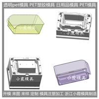 透明PET注塑模具公司   加工电话 加工联系方式