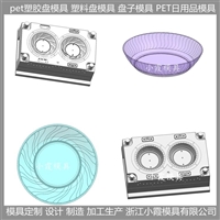 pet盘塑料模具  生产制造 生产公司