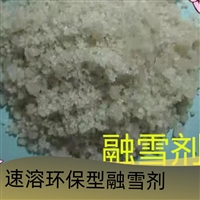 今日新闻:天津河北区速溶环保融雪剂价格