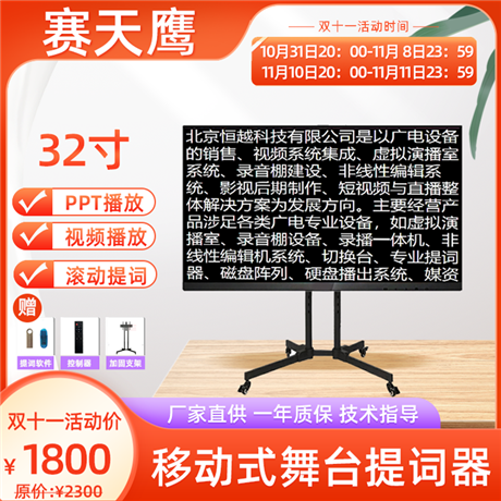 赛天鹰32寸立式 大屏幕提词器会议直播舞台 提示器演讲免背词设备