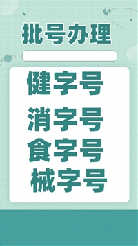 产品批文申报，消字号申报，保健用品批号，食字号申报