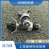 德国HAWE经销CMV 2 F-40哈威溢流阀进口CMV型压力阀 特价