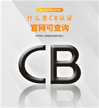 传真机CB认证测试机构提供CB测试