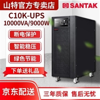 UPS电源代理商C6KS 6KVA/5400W 维修不间断稳压备用 3C10KS C3KS