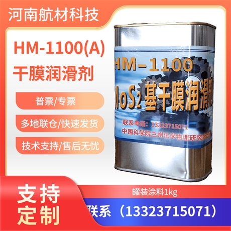 HM-1100干膜润滑剂价格 HM1100润滑剂参数表 高温固化1kg/罐装样品