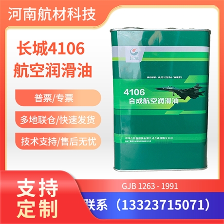 4106合成航空润滑油价格 4106滑油参数表 长城4106润滑油 4L/桶