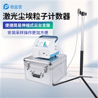 便携式激光尘埃粒子计数器 GLP-CL10A新一代热敏打印机