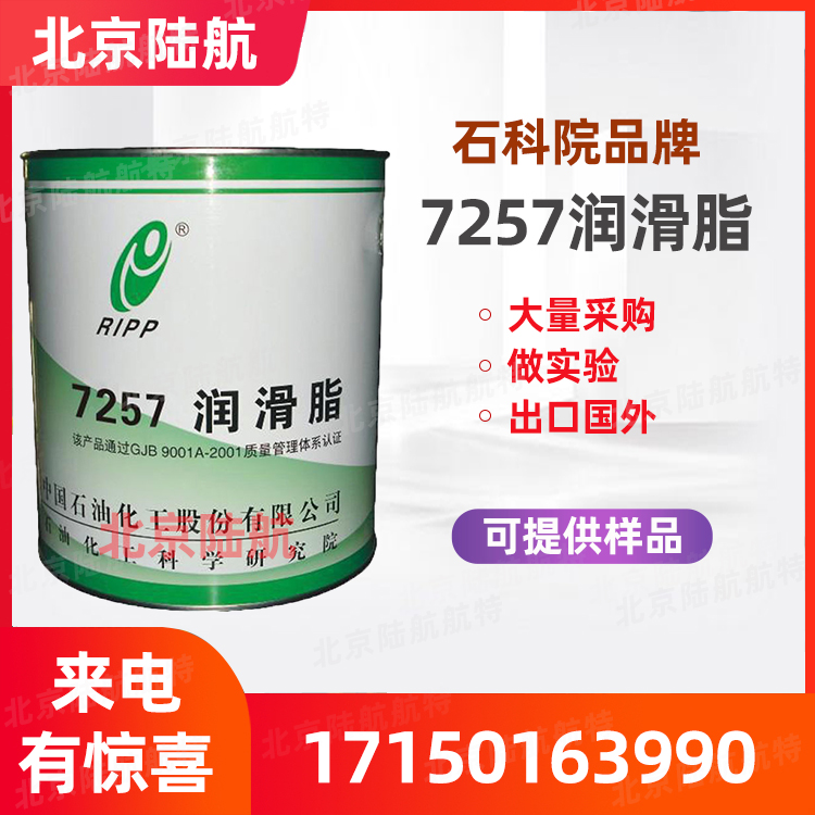 7257润滑脂 价格 参数性能 中石化石科院供应 7257号航空通用滑脂