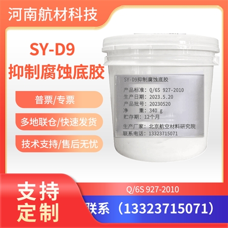 SY-D9底胶价格 SYD9底胶参数表 SY-D9抑制腐蚀底胶提供 配套SY-24C