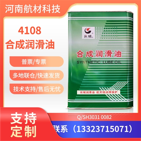 4108合成航空润滑油 Q/SH3031 0082标准 长城4108滑油4L规格 样品